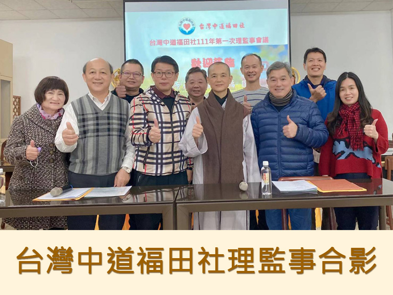 台灣中道福田社第一次理監事會剪影